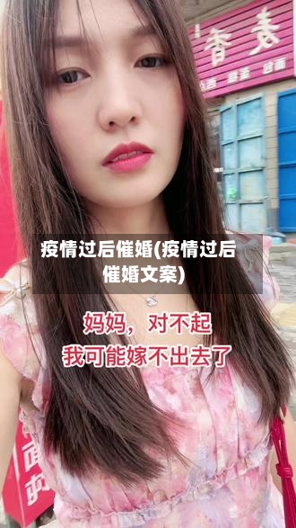 疫情过后催婚(疫情过后催婚文案)
