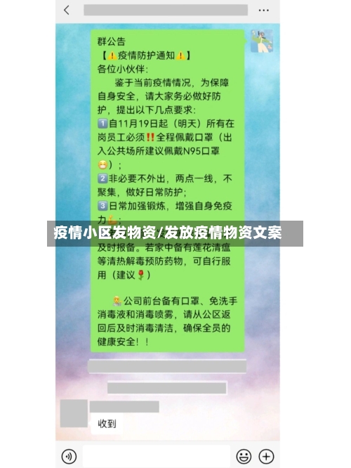 疫情小区发物资/发放疫情物资文案-第3张图片