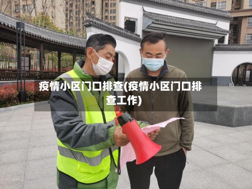 疫情小区门口排查(疫情小区门口排查工作)-第3张图片