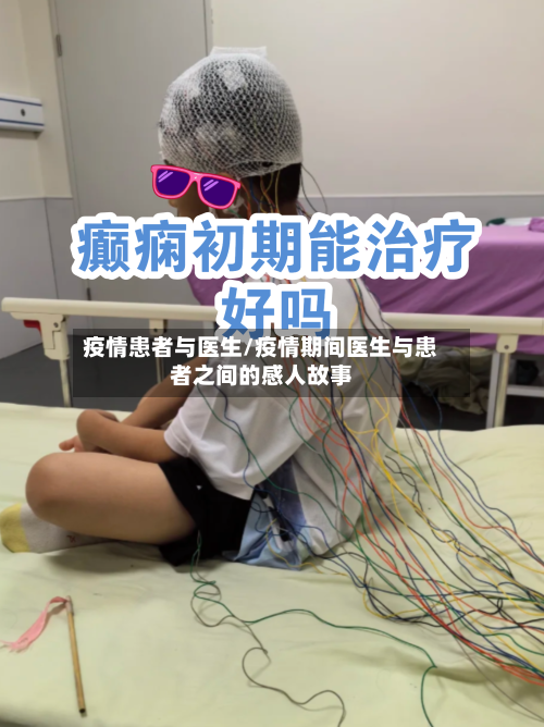 疫情患者与医生/疫情期间医生与患者之间的感人故事-第2张图片