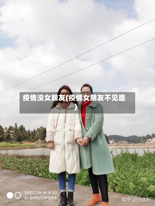 疫情没女朋友(疫情女朋友不见面)