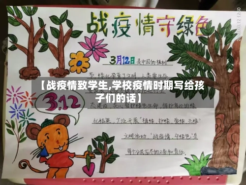 【战疫情致学生,学校疫情时期写给孩子们的话】-第2张图片