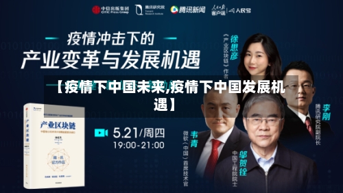 【疫情下中国未来,疫情下中国发展机遇】
