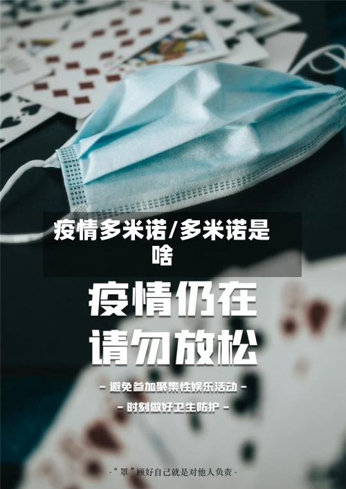 疫情多米诺/多米诺是啥-第3张图片