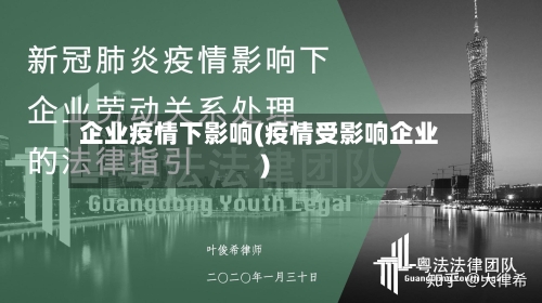 企业疫情下影响(疫情受影响企业)