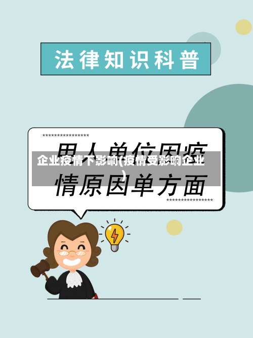 企业疫情下影响(疫情受影响企业)-第2张图片