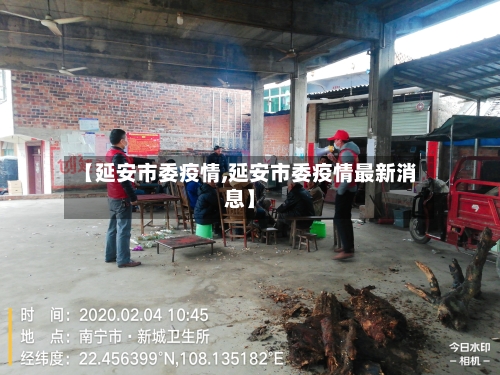 【延安市委疫情,延安市委疫情最新消息】-第3张图片