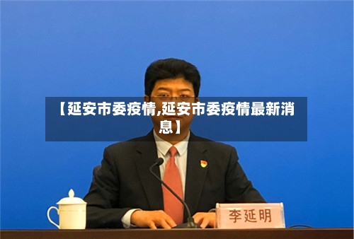 【延安市委疫情,延安市委疫情最新消息】