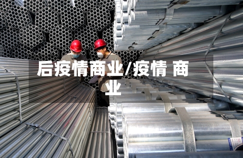 后疫情商业/疫情 商业-第2张图片