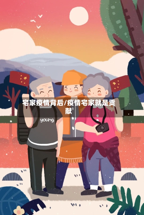 宅家疫情背后/疫情宅家就是贡献