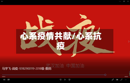 心系疫情共献/心系抗疫-第2张图片