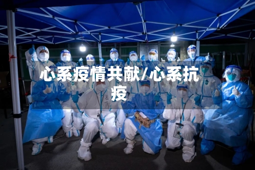 心系疫情共献/心系抗疫