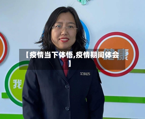 【疫情当下体悟,疫情期间体会】