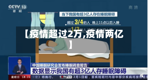 【疫情超过2万,疫情两亿】