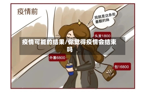 疫情可能的结果/你觉得疫情会结束吗