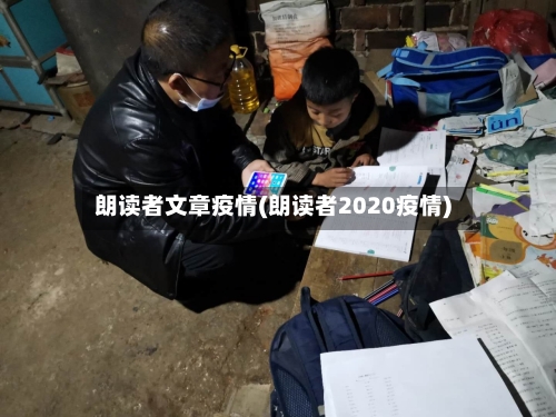朗读者文章疫情(朗读者2020疫情)-第2张图片