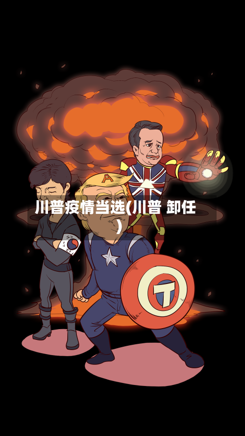 川普疫情当选(川普 卸任)