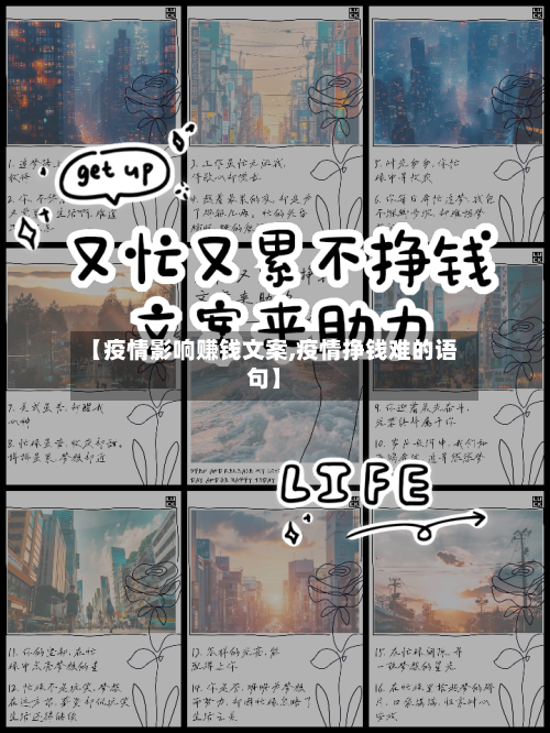 【疫情影响赚钱文案,疫情挣钱难的语句】