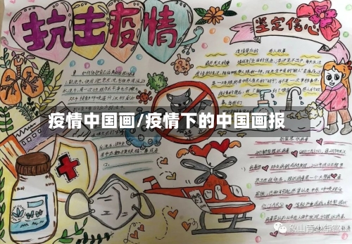疫情中国画/疫情下的中国画报