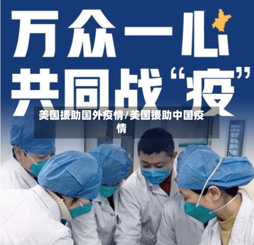 美国援助国外疫情/美国援助中国疫情