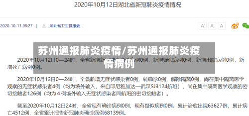 苏州通报肺炎疫情/苏州通报肺炎疫情病例