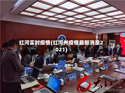 红河实时疫情(红河州疫情最新消息2021)-第2张图片