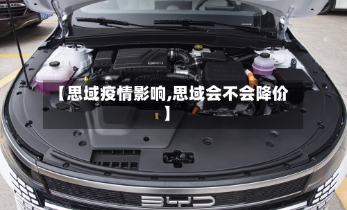 【思域疫情影响,思域会不会降价】-第2张图片