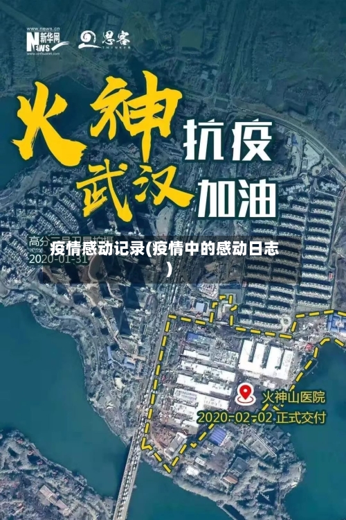 疫情感动记录(疫情中的感动日志)-第2张图片
