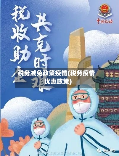 税务减免政策疫情(税务疫情优惠政策)-第2张图片