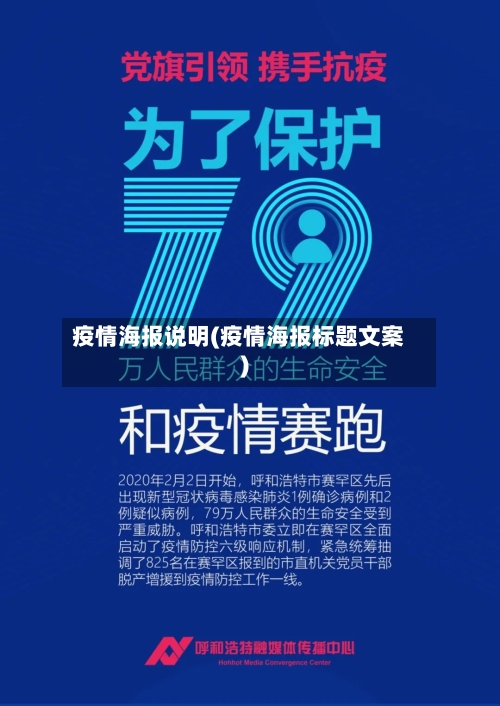 疫情海报说明(疫情海报标题文案)