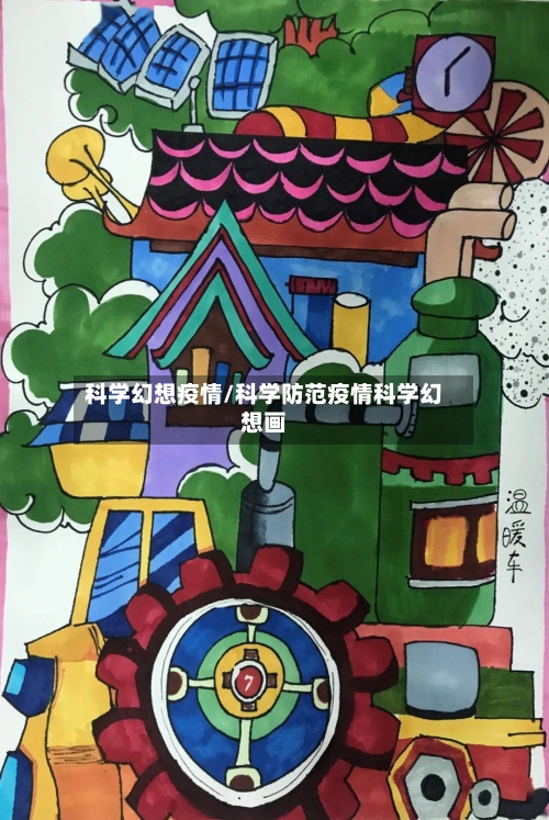 科学幻想疫情/科学防范疫情科学幻想画-第3张图片