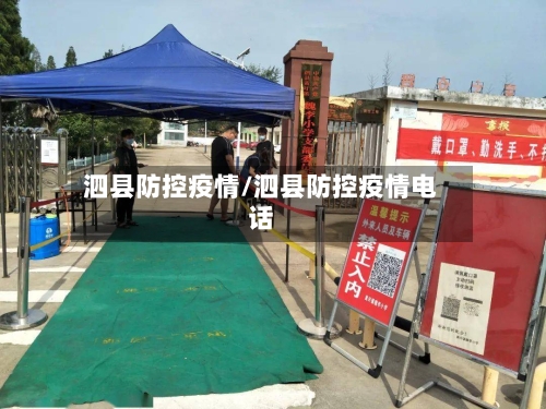 泗县防控疫情/泗县防控疫情电话-第2张图片