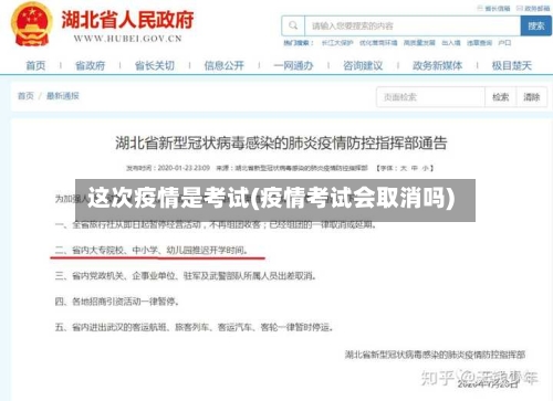 这次疫情是考试(疫情考试会取消吗)