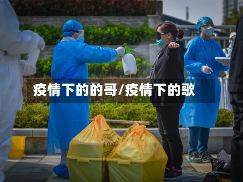 疫情下的的哥/疫情下的歌