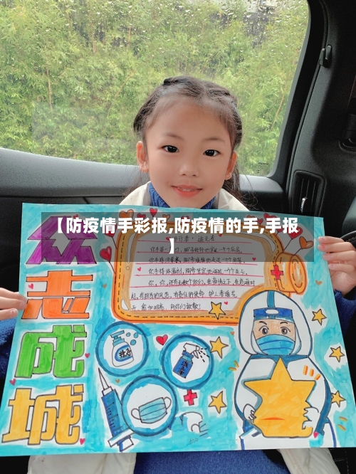 【防疫情手彩报,防疫情的手,手报】-第2张图片