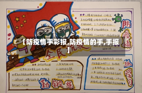 【防疫情手彩报,防疫情的手,手报】