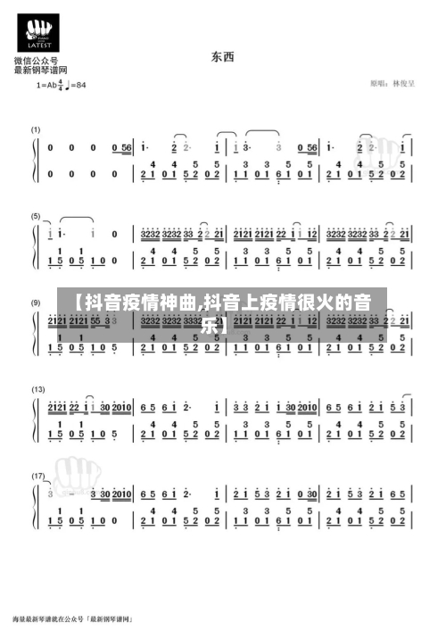 【抖音疫情神曲,抖音上疫情很火的音乐】-第3张图片