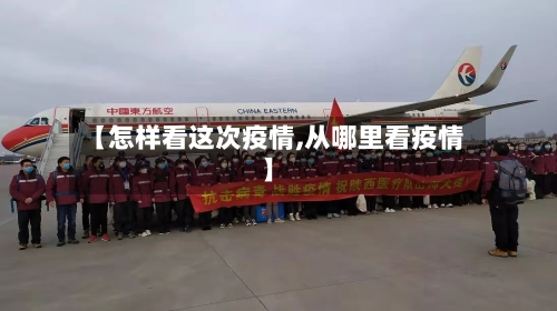 【怎样看这次疫情,从哪里看疫情】