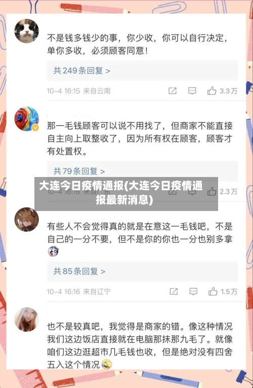 大连今日疫情通报(大连今日疫情通报最新消息)