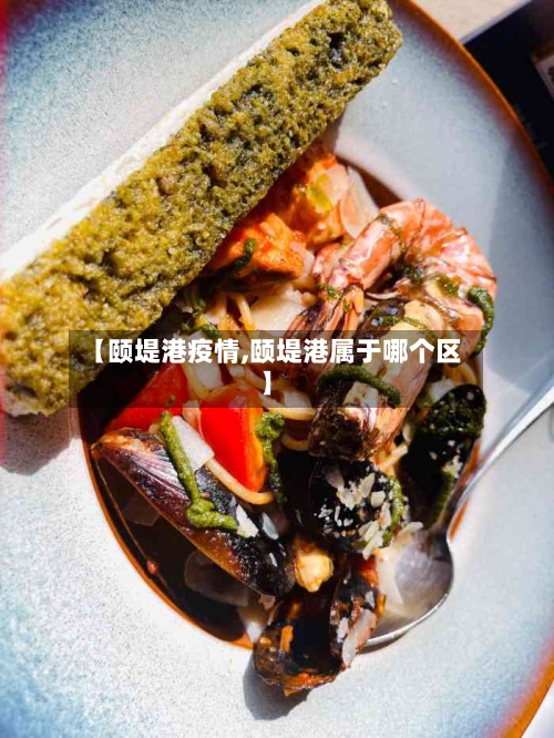 【颐堤港疫情,颐堤港属于哪个区】-第2张图片