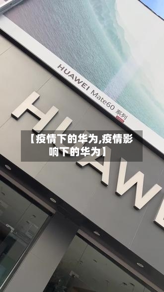 【疫情下的华为,疫情影响下的华为】-第3张图片