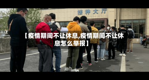 【疫情期间不让休息,疫情期间不让休息怎么举报】-第3张图片