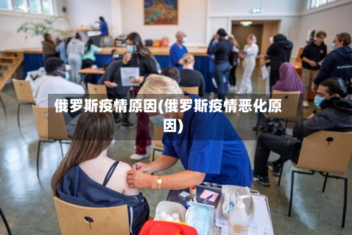 俄罗斯疫情原因(俄罗斯疫情恶化原因)-第2张图片