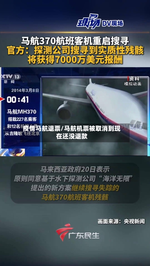 疫情马航退票/马航机票被取消到现在还没退款