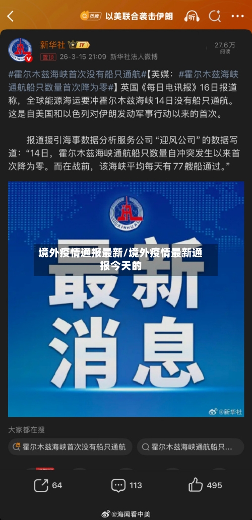 境外疫情通报最新/境外疫情最新通报今天的
