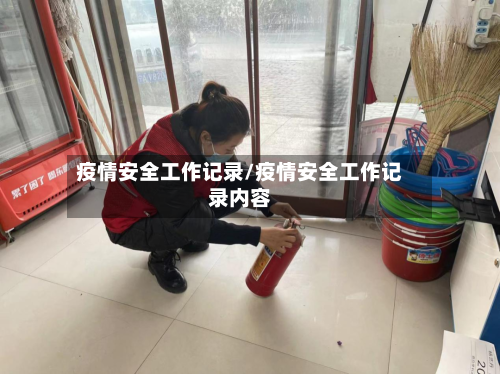 疫情安全工作记录/疫情安全工作记录内容-第3张图片