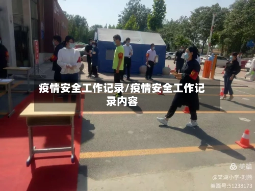 疫情安全工作记录/疫情安全工作记录内容
