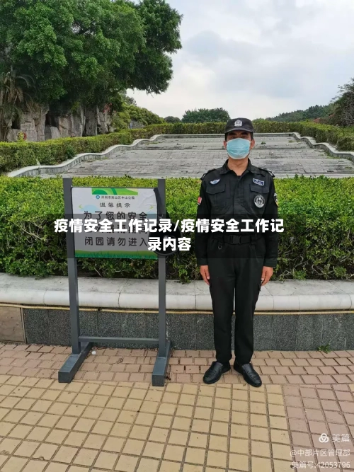 疫情安全工作记录/疫情安全工作记录内容-第2张图片