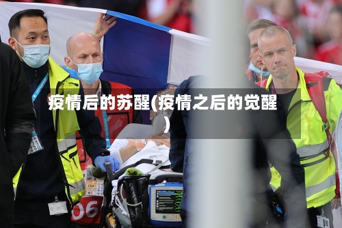 疫情后的苏醒(疫情之后的觉醒)