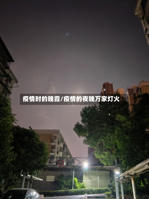 疫情时的晚霞/疫情的夜晚万家灯火-第2张图片